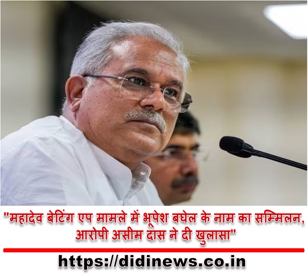 "महादेव बेटिंग एप मामले में भूपेश बघेल के नाम का सम्मिलन, आरोपी असीम दास ने दी खुलासा"