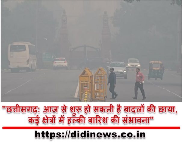 "छत्तीसगढ़: आज से शुरू हो सकती है बादलों की छाया, कई क्षेत्रों में हल्की बारिश की संभावना"