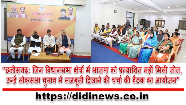 "छत्तीसगढ़: जिन विधानसभा क्षेत्रों में भाजपा को प्रत्याशित नहीं मिली जीत, उन्हें लोकसभा चुनाव में मजबूती दिलाने की चर्चा की बैठक का आयोजन"