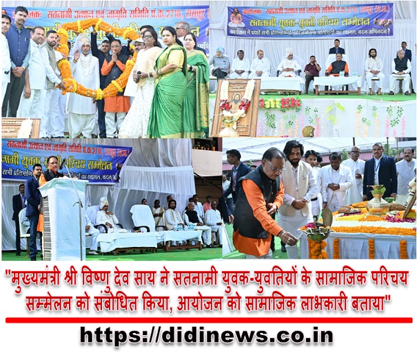 "मुख्यमंत्री श्री विष्णु देव साय ने सतनामी युवक-युवतियों के सामाजिक परिचय सम्मेलन को संबोधित किया, आयोजन को सामाजिक लाभकारी बताया"