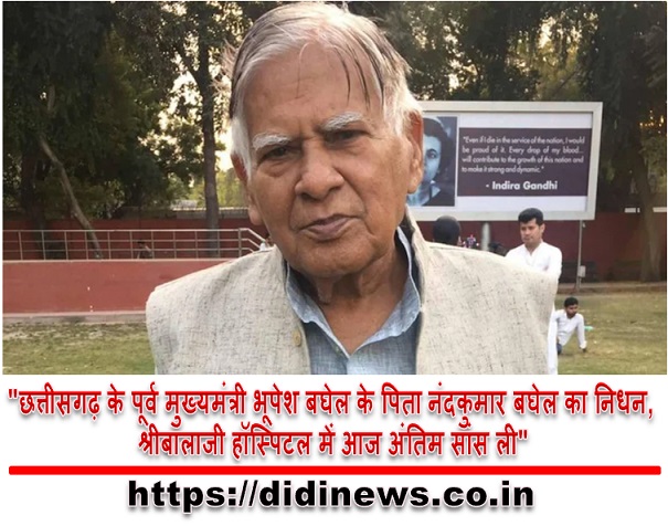 "छत्तीसगढ़ के पूर्व मुख्यमंत्री भूपेश बघेल के पिता नंदकुमार बघेल का निधन, श्रीबालाजी हॉस्पिटल में आज में अंतिम सांस ली"