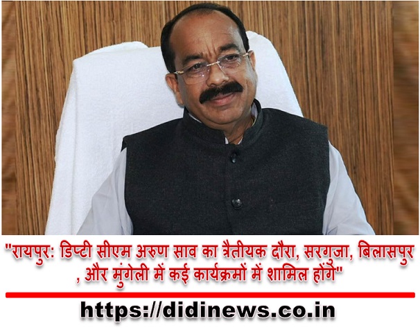 "रायपुर: डिप्टी सीएम अरुण साव का त्रैतीयक दौरा, सरगुजा, बिलासपुर, और मुंगेली में कई कार्यक्रमों में शामिल होंगे"