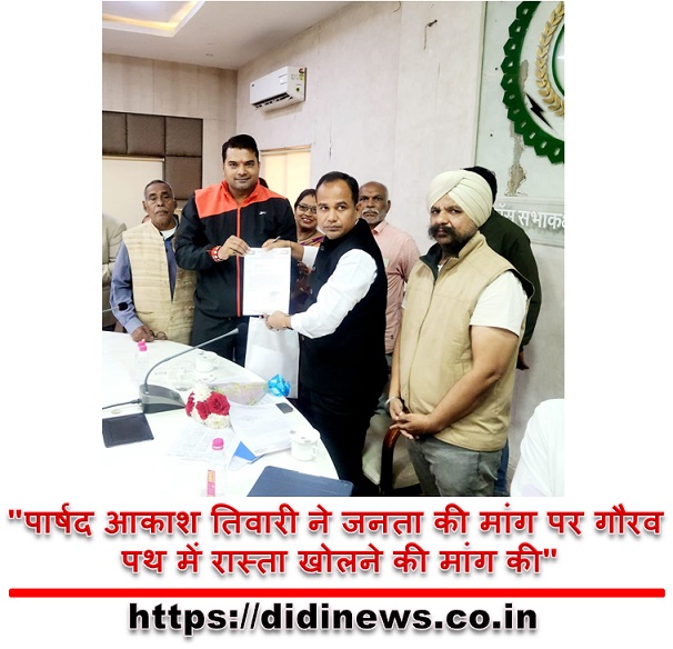 "पार्षद आकाश तिवारी ने जनता की मांग पर गौरव पथ में रास्ता खोलने की मांग की"
