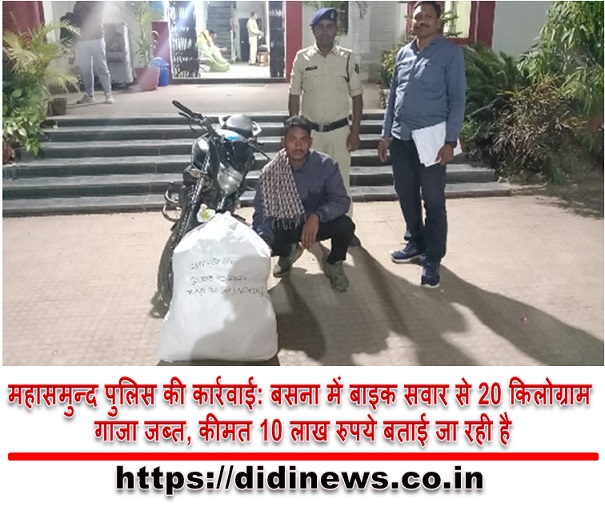 महासमुन्द पुलिस की कार्रवाई: बसना में बाइक सवार से 20 किलोग्राम गांजा जब्त, कीमत 10 लाख रुपये बताई जा रही है