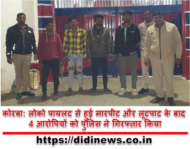 कोरबा: लोको पायलट से हुई मारपीट और लूटपाट के बाद 4 आरोपियों को पुलिस ने गिरफ्तार किया