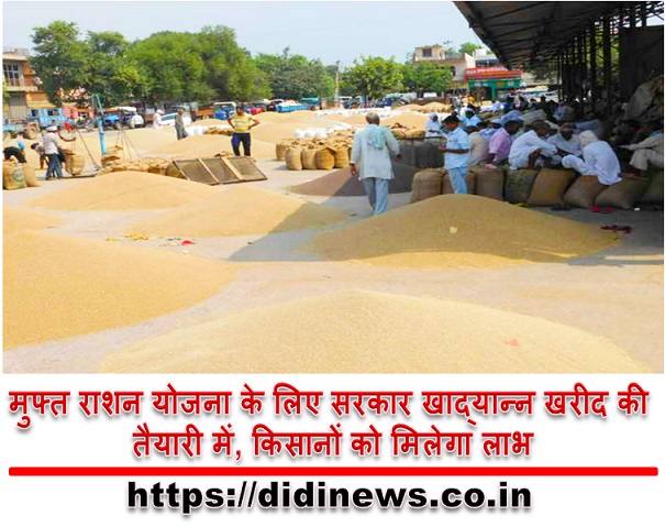 मुफ्त राशन योजना के लिए सरकार खाद्यान्न खरीद की तैयारी में, किसानों को मिलेगा लाभ