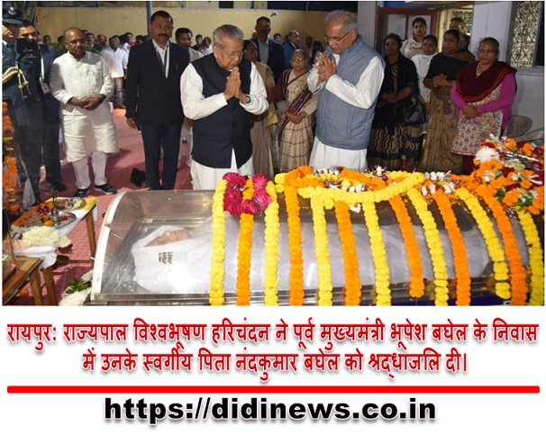 रायपुर: राज्यपाल विश्वभूषण हरिचंदन ने पूर्व मुख्यमंत्री भूपेश बघेल के निवास में उनके स्वर्गीय पिता नंदकुमार बघेल को श्रद्धांजलि दी।