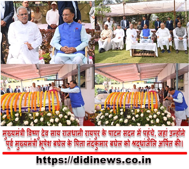 मुख्यमंत्री विष्णु देव साय राजधानी रायपुर के पाटन सदन में पहुंचे, जहां उन्होंने पूर्व मुख्यमंत्री भूपेश बघेल के पिता नंदकुमार बघेल को श्रद्धांजलि अर्पित की।