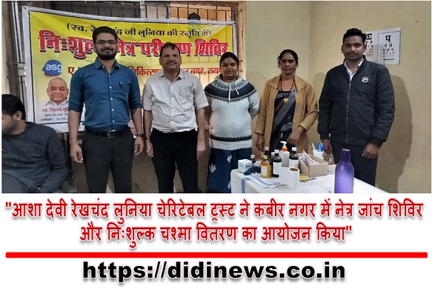 "आशा देवी रेखचंद लुनिया चेरिटेबल ट्रस्ट ने कबीर नगर में नेत्र जांच शिविर और निःशुल्क चश्मा वितरण का आयोजन किया"
