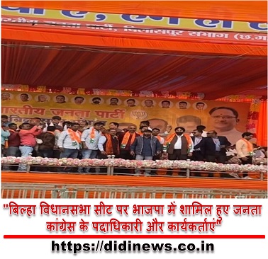 "बिल्हा विधानसभा सीट पर भाजपा में शामिल हुए जनता कांग्रेस के पदाधिकारी और कार्यकर्ताएं"