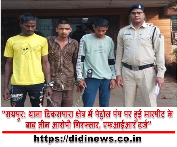 "रायपुर: थाना टिकरापारा क्षेत्र में पेट्रोल पंप पर हुई मारपीट के बाद तीन आरोपी गिरफ्तार, एफआईआर दर्ज"