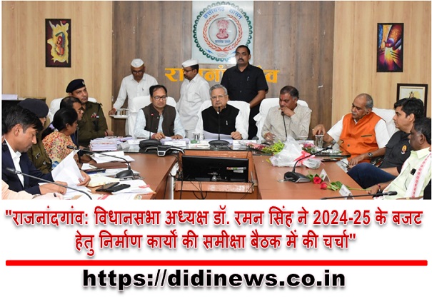 "राजनांदगांव: विधानसभा अध्यक्ष डॉ. रमन सिंह ने 2024-25 के बजट हेतु निर्माण कार्यों की समीक्षा बैठक में की चर्चा"
