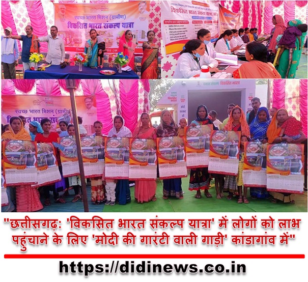 "छत्तीसगढ़: 'विकसित भारत संकल्प यात्रा' में लोगों को लाभ पहुंचाने के लिए 'मोदी की गारंटी वाली गाड़ी' कांडागांव में"