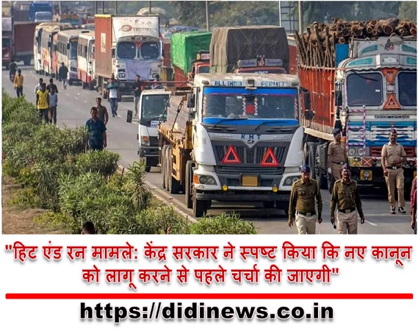 "हिट एंड रन मामले: केंद्र सरकार ने स्पष्ट किया कि नए कानून को लागू करने से पहले चर्चा की जाएगी"