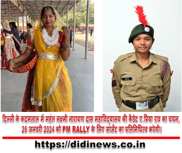 दिल्ली के कदमताल में महंत लक्ष्मी नारायण दास महाविद्यालय की कैडेट ए.प्रिया राव का चयन, 26 जनवरी 2024 को PM RALLY के लिए सार्जेंट का प्रतिनिधित्व करेगी।