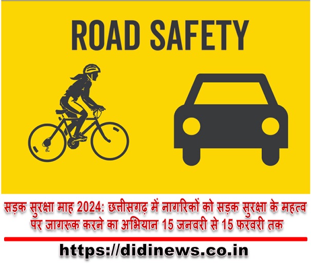 सड़क सुरक्षा माह 2024: छत्तीसगढ़ में नागरिकों को सड़क सुरक्षा के महत्व पर जागरूक करने का अभियान 15 जनवरी से 15 फरवरी तक