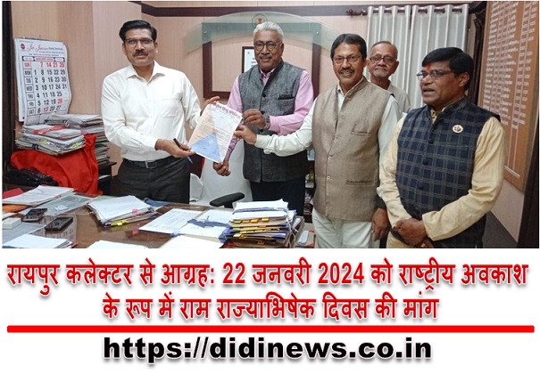 रायपुर कलेक्टर से आग्रह: 22 जनवरी 2024 को राष्ट्रीय अवकाश के रूप में राम राज्याभिषेक दिवस की मांग