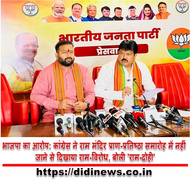 भाजपा का आरोप: कांग्रेस ने राम मंदिर प्राण-प्रतिष्ठा समारोह में नहीं जाने से दिखाया राम-विरोध, बोली 'राम-द्रोही'