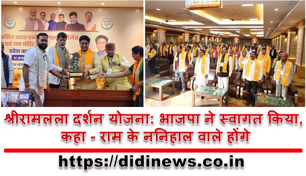 श्रीरामलला दर्शन योजना: भाजपा ने स्वागत किया, कहा - राम के ननिहाल वाले होंगे