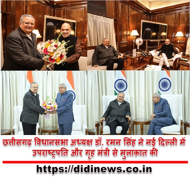 छत्तीसगढ़ विधानसभा अध्यक्ष डॉ. रमन सिंह ने नई दिल्ली में उपराष्ट्रपति और गृह मंत्री से मुलाक़ात की