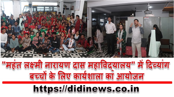 "महंत लक्ष्मी नारायण दास महाविद्यालय" में दिव्यांग बच्चों के लिए कार्यशाला का आयोजन