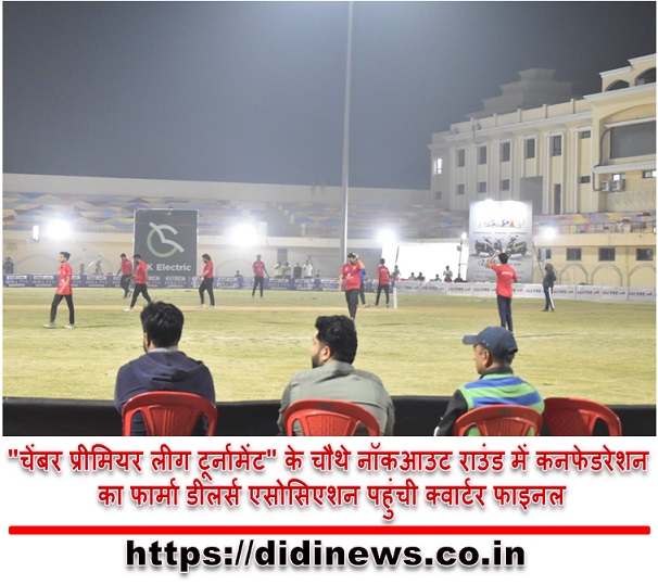 "चेंबर प्रीमियर लीग टूर्नामेंट" के चौथे नॉकआउट राउंड में कनफेडरेशन का फार्मा डीलर्स एसोसिएशन पहुंची क्वार्टर फाइनल