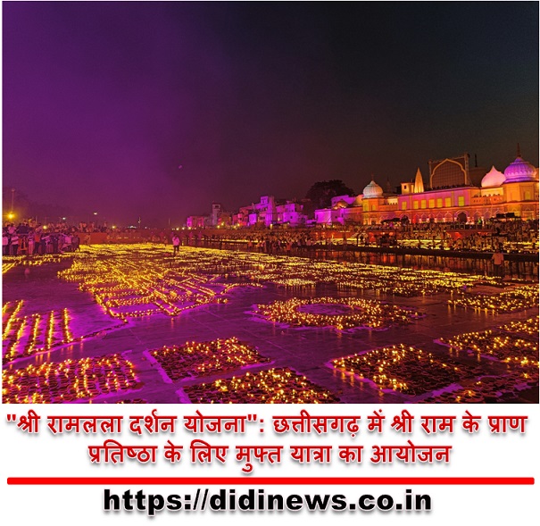 "श्री रामलला दर्शन योजना": छत्तीसगढ़ में श्री राम के प्राण प्रतिष्ठा के लिए मुफ्त यात्रा का आयोजन