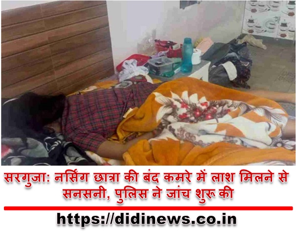 सरगुजा: नर्सिंग छात्रा की बंद कमरे में लाश मिलने से सनसनी, पुलिस ने जांच शुरू की