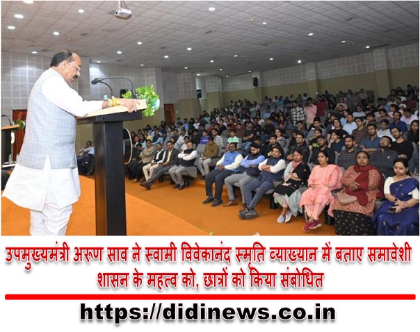 उपमुख्यमंत्री अरूण साव ने स्वामी विवेकानंद स्मृति व्याख्यान में बताए समावेशी शासन के महत्व को, छात्रों को किया संबोधित