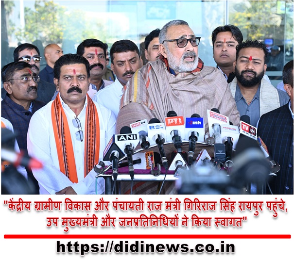 "केंद्रीय ग्रामीण विकास और पंचायती राज मंत्री गिरिराज सिंह रायपुर पहुंचे, उप मुख्यमंत्री और जनप्रतिनिधियों ने किया स्वागत"