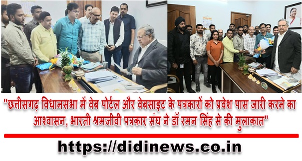 "छत्तीसगढ़ विधानसभा में वेब पोर्टल और वेबसाइट के पत्रकारों को प्रवेश पास जारी करने का आश्वासन, भारती श्रमजीवी पत्रकार संघ ने डॉ रमन सिंह से की मुलाकात"