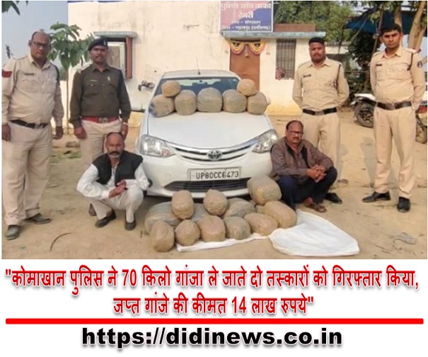 "कोमाखान पुलिस ने 70 किलो गांजा ले जाते दो तस्कारों को गिरफ्तार किया, जप्त गांजे की कीमत 14 लाख रुपये"