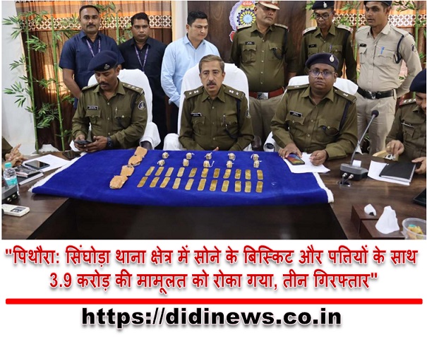 "पिथौरा: सिंघोड़ा थाना क्षेत्र में सोने के बिस्किट और पत्तियों के साथ 3.9 करोड़ की मामूलत को रोका गया, तीन गिरफ्तार"