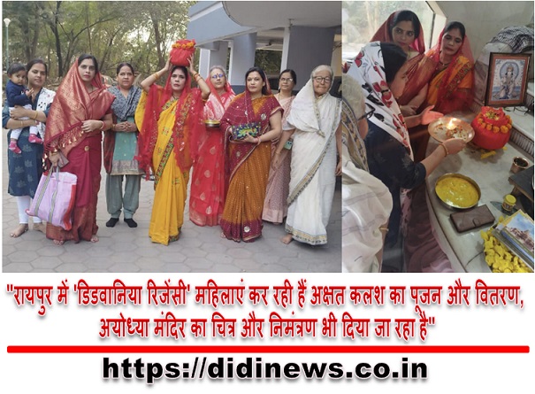 "रायपुर में 'डिडवानिया रिजेंसी' महिलाएं कर रही हैं अक्षत कलश का पूजन और वितरण, अयोध्या मंदिर का चित्र और निमंत्रण भी दिया जा रहा है"