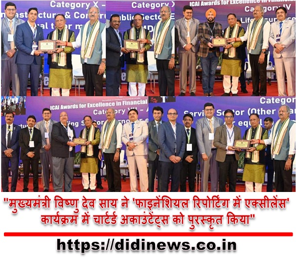 "मुख्यमंत्री विष्णु देव साय ने 'फाइनेंशियल रिपोर्टिंग में एक्सीलेंस' कार्यक्रम में चार्टर्ड अकाउंटेंट्स को पुरस्कृत किया"