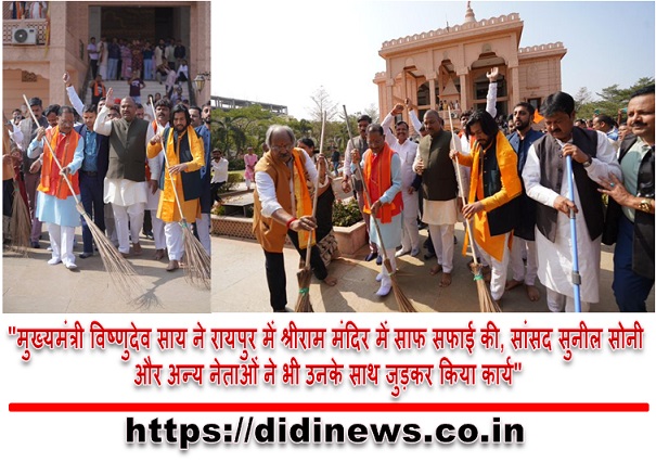 "मुख्यमंत्री विष्णुदेव साय ने रायपुर में श्रीराम मंदिर में साफ सफाई की, सांसद सुनील सोनी और अन्य नेताओं ने भी उनके साथ जुड़कर किया कार्य"