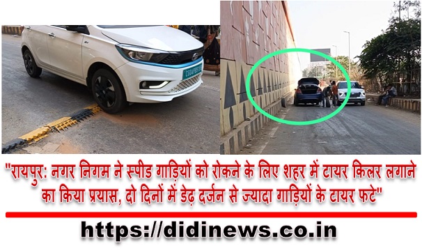 "रायपुर: नगर निगम ने स्पीड गाड़ियों को रोकने के लिए शहर में टायर किलर लगाने का किया प्रयास, दो दिनों में डेढ़ दर्जन से ज्यादा गाड़ियों के टायर फटे"