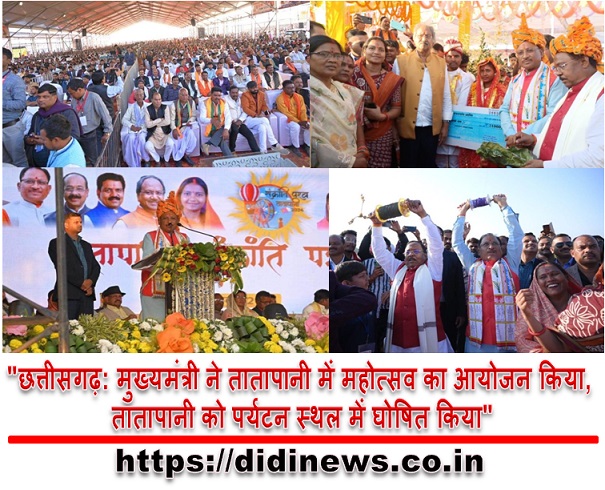 "छत्तीसगढ़: मुख्यमंत्री ने तातापानी में महोत्सव का आयोजन किया, तातापानी को पर्यटन स्थल में घोषित किया"