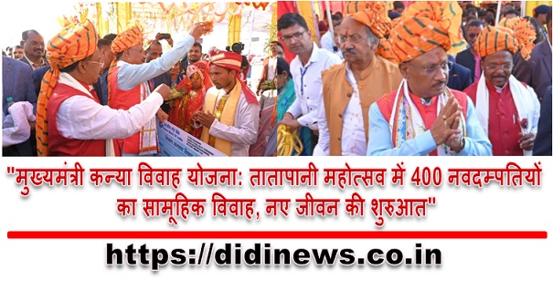 "मुख्यमंत्री कन्या विवाह योजना: तातापानी महोत्सव में 400 नवदम्पतियों का सामूहिक विवाह, नए जीवन की शुरुआत"