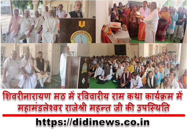 शिवरीनारायण मठ में रविवारीय राम कथा कार्यक्रम में महामंडलेश्वर राजेश्री महन्त जी की उपस्थिति