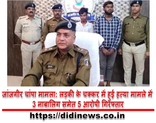जांजगीर चांपा मामला: लड़की के चक्कर में हुई हत्या मामले में 3 नाबालिग समेत 5 आरोपी गिरफ्तार