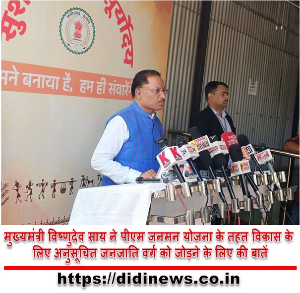 मुख्यमंत्री विष्णुदेव साय ने पीएम जनमन योजना के तहत विकास के लिए अनुसूचित जनजाति वर्ग को जोड़ने के लिए की बातें