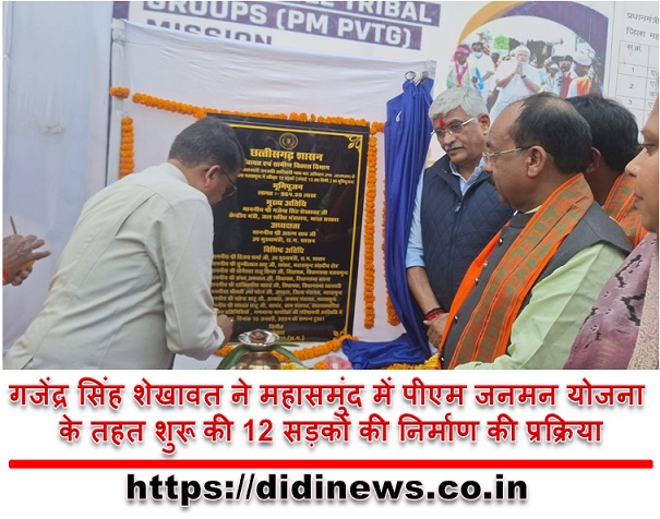 गजेंद्र सिंह शेखावत ने महासमुंद में पीएम जनमन योजना के तहत शुरू की 12 सड़कों की निर्माण की प्रक्रिया