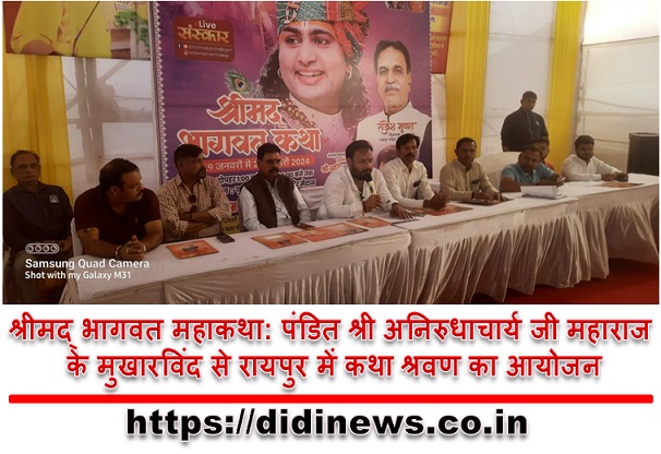 श्रीमद् भागवत महाकथा: पंडित श्री अनिरुधाचार्य जी महाराज के मुखारविंद से रायपुर में कथा श्रवण का आयोजन
