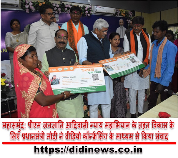 महासमुंद: पीएम जनजाति आदिवासी न्याय महाभियान के तहत विकास के लिए प्रधानमंत्री मोदी ने वीडियो कॉन्फ्रेंसिंग के माध्यम से किया संवाद