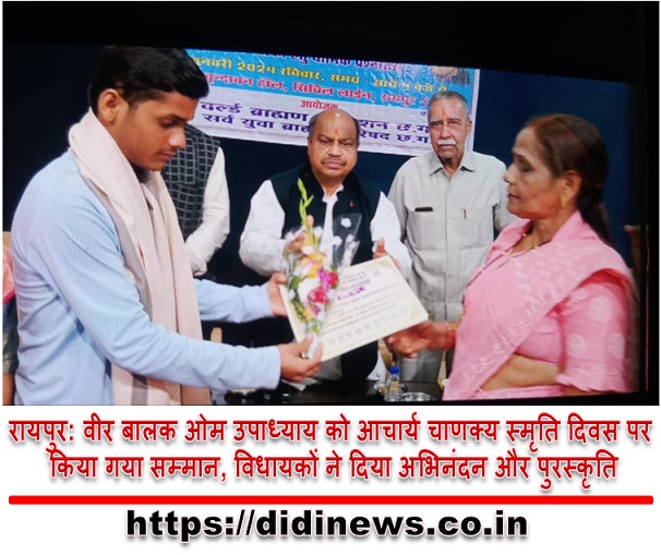 रायपुर: वीर बालक ओम उपाध्याय को आचार्य चाणक्य स्मृति दिवस पर किया गया सम्मान, विधायकों ने दिया अभिनंदन और पुरस्कृति