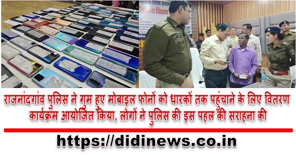 राजनांदगांव पुलिस ने गुम हुए मोबाइल फोनों को धारकों तक पहुंचाने के लिए वितरण कार्यक्रम आयोजित किया, लोगों ने पुलिस की इस पहल की सराहना की