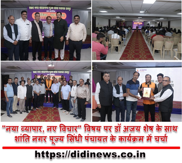 "नया व्यापार, नए विचार" विषय पर डॉ अजय शेष के साथ शांति नगर पूज्य सिंधी पंचायत के कार्यक्रम में चर्चा