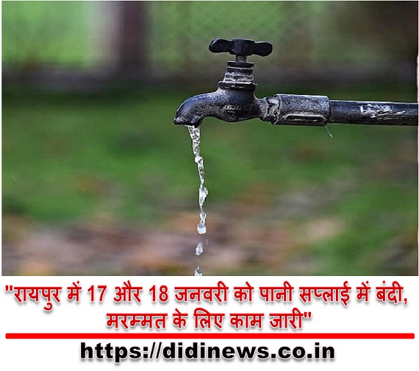 "रायपुर में 17 और 18 जनवरी को पानी सप्लाई में बंदी, मरम्मत के लिए काम जारी"