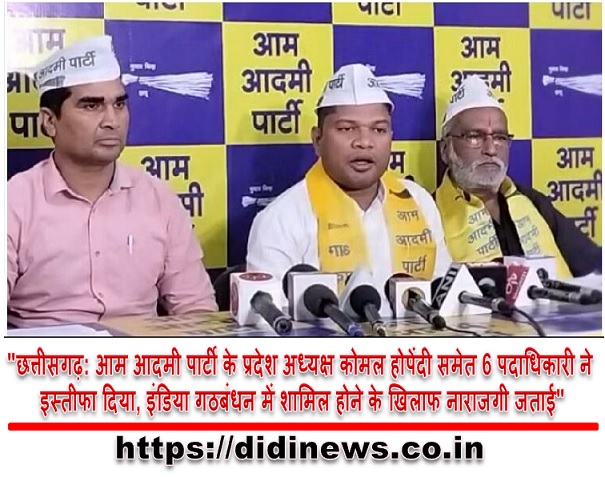 "छत्तीसगढ़: आम आदमी पार्टी के प्रदेश अध्यक्ष कोमल होपेंदी समेत 6 पदाधिकारी ने इस्तीफा दिया, इंडिया गठबंधन में शामिल होने के खिलाफ नाराजगी जताई"